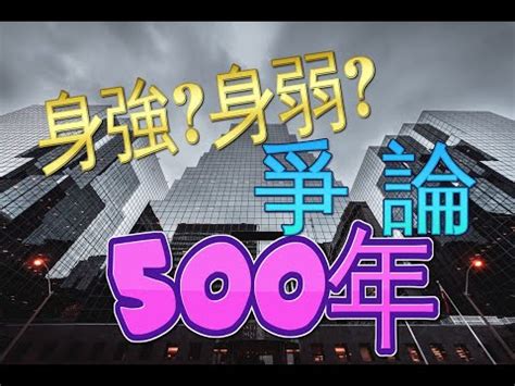 身強身弱查詢|【身強身弱計算】身強身弱計算：免費線上測算，一鍵。